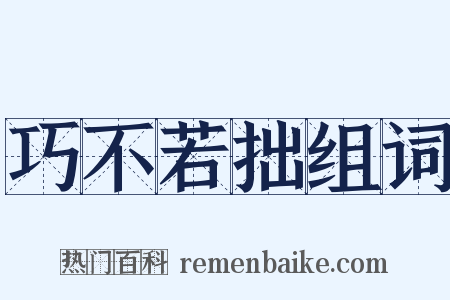巧不若拙组词是什么意思的图片